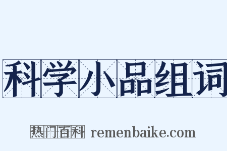 科学小品组词是什么意思的图片